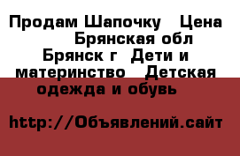 Продам Шапочку › Цена ­ 300 - Брянская обл., Брянск г. Дети и материнство » Детская одежда и обувь   